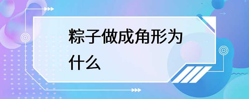 粽子做成角形为什么