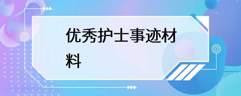 优秀护士事迹材料