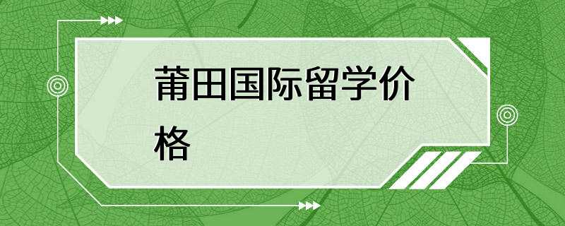 莆田国际留学价格