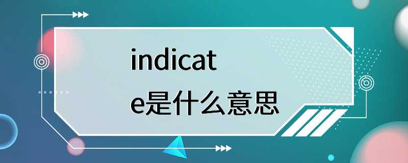 indicate是什么意思