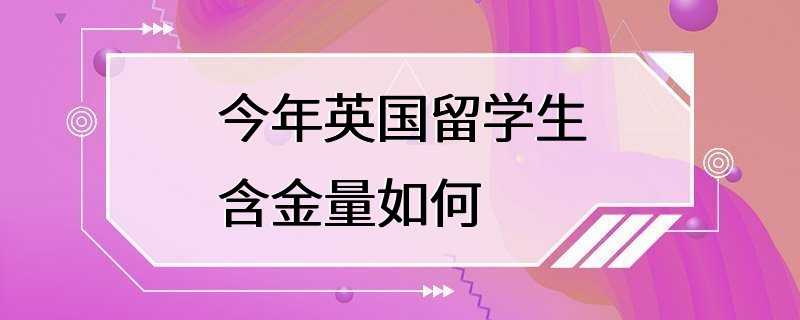 今年英国留学生含金量如何