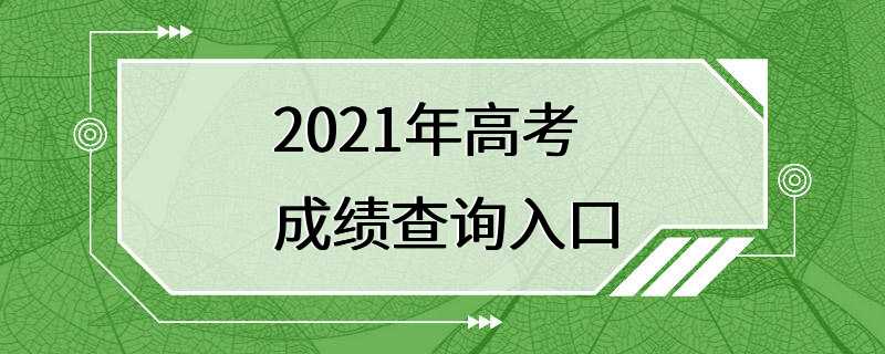 2021年高考成绩查询入口