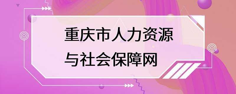 重庆市人力资源与社会保障网