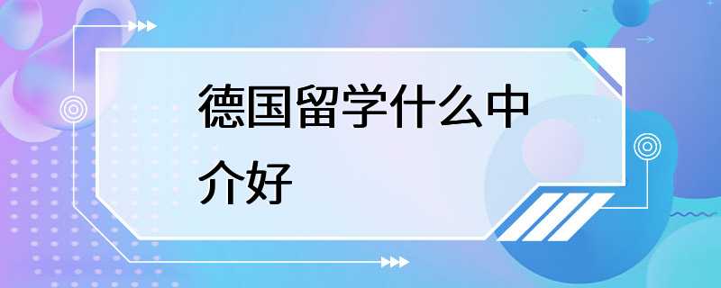 德国留学什么中介好