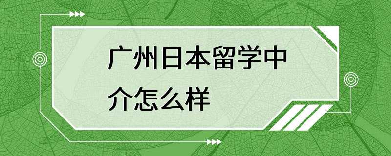 广州日本留学中介怎么样