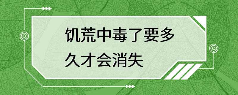 饥荒中毒了要多久才会消失