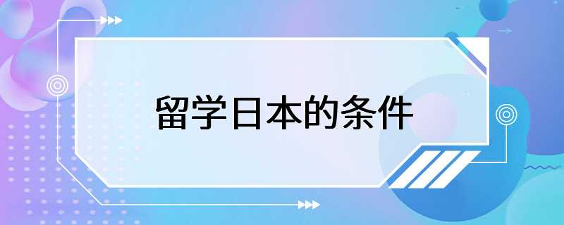 留学日本的条件