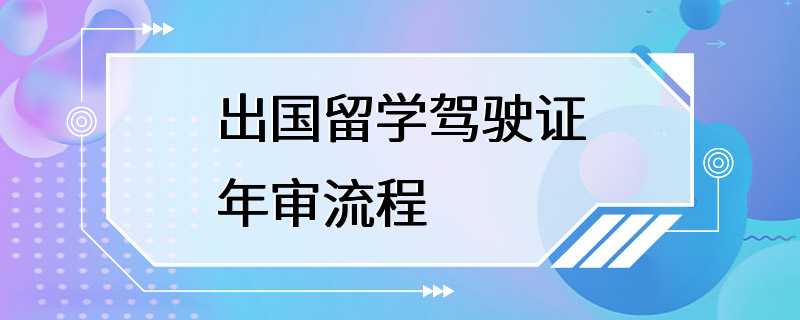 出国留学驾驶证年审流程