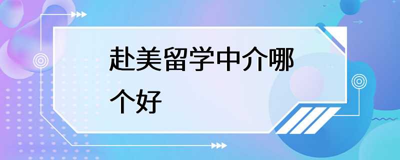 赴美留学中介哪个好