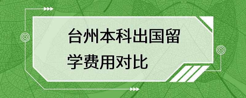 台州本科出国留学费用对比