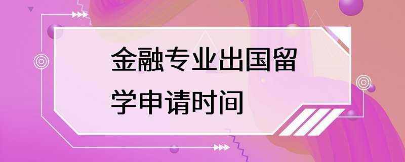 金融专业出国留学申请时间