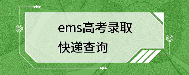 ems高考录取快递查询