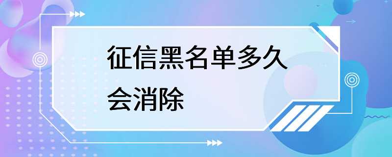 征信黑名单多久会消除