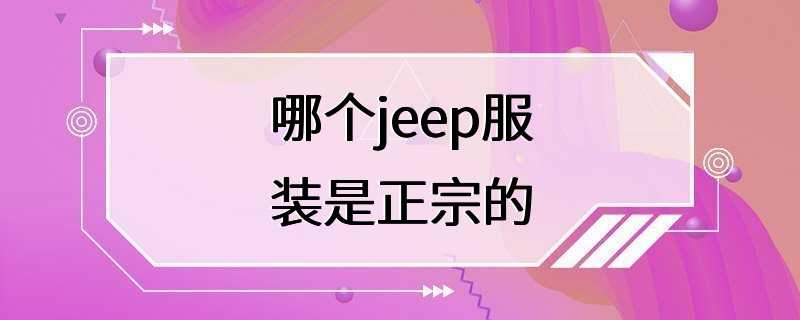 哪个jeep服装是正宗的