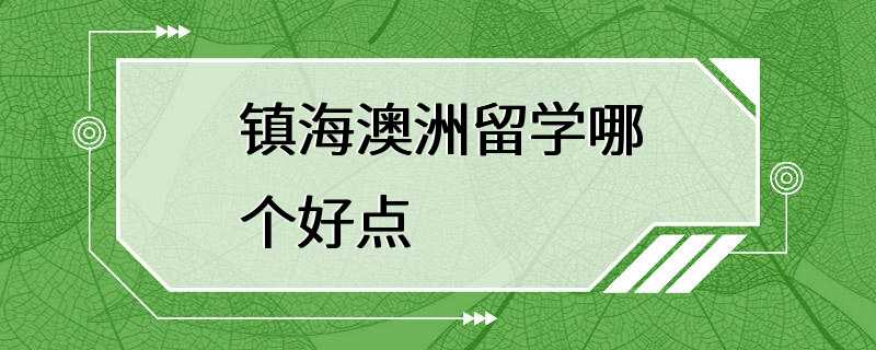 镇海澳洲留学哪个好点