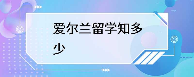 爱尔兰留学知多少