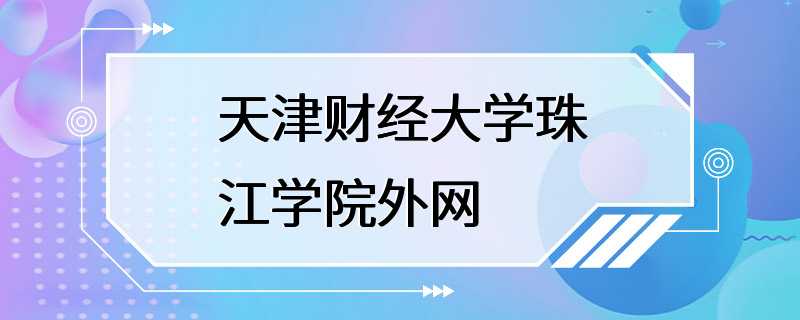 天津财经大学珠江学院外网