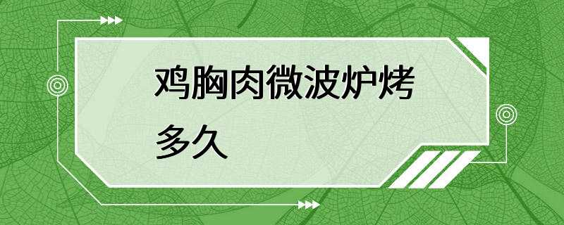 鸡胸肉微波炉烤多久