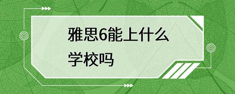 雅思6能上什么学校吗