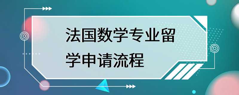 法国数学专业留学申请流程