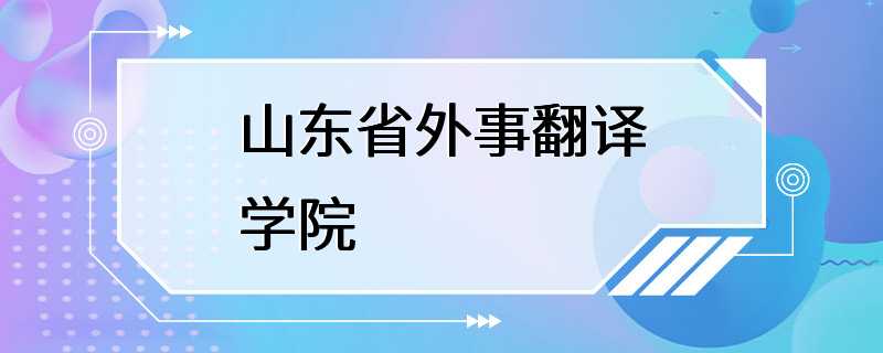 山东省外事翻译学院