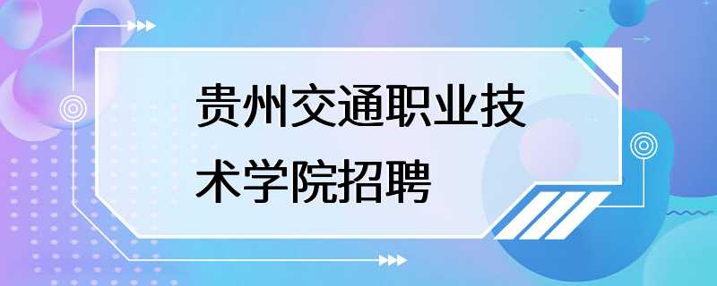 贵州交通职业技术学院招聘