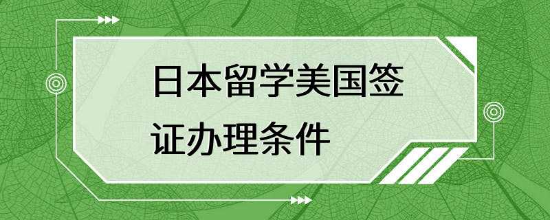 日本留学美国签证办理条件