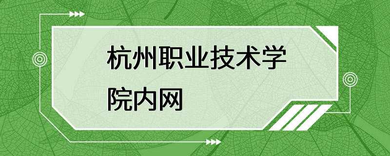 杭州职业技术学院内网