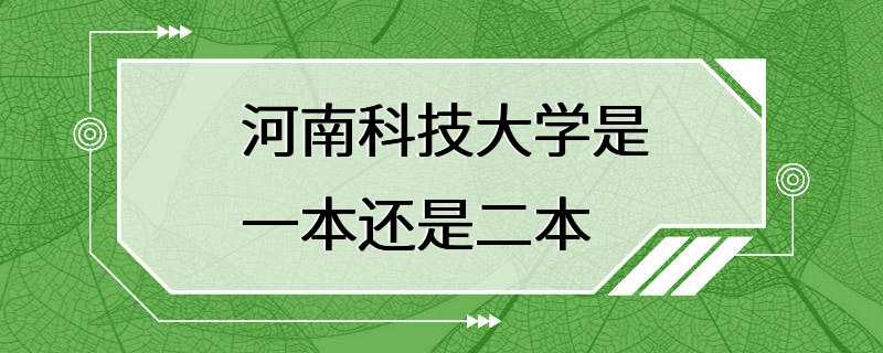 河南科技大学是一本还是二本