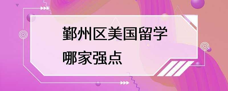 鄞州区美国留学哪家强点