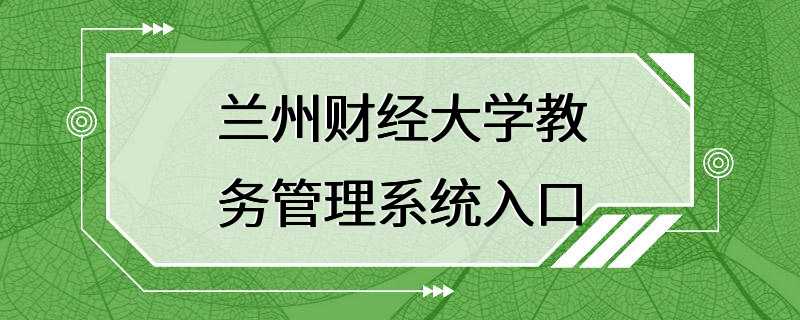 兰州财经大学教务管理系统入口