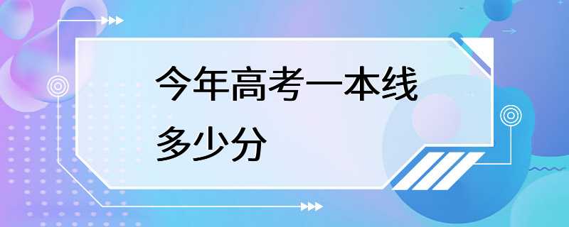 今年高考一本线多少分