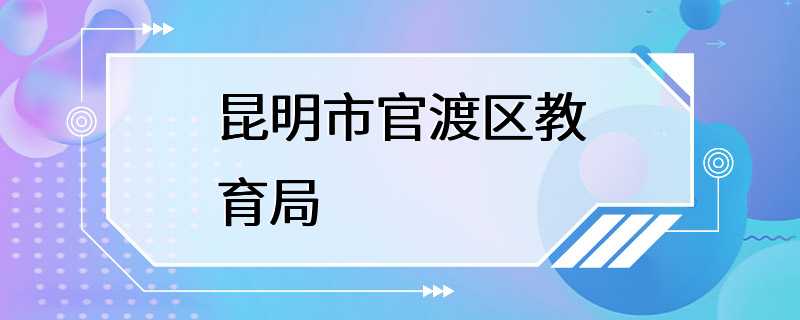 昆明市官渡区教育局