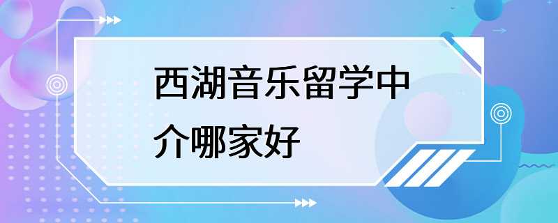 西湖音乐留学中介哪家好