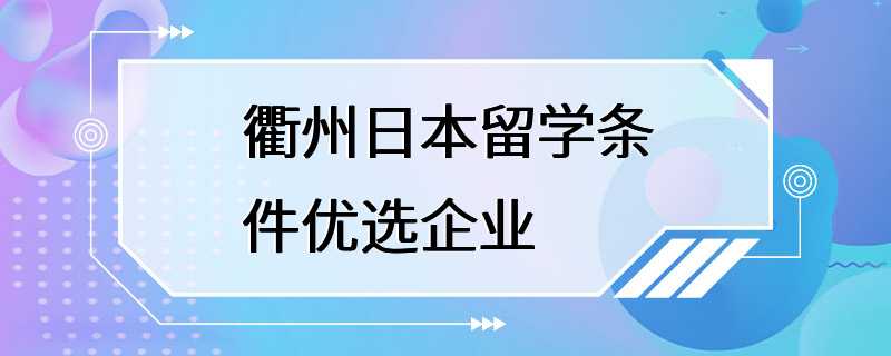 衢州日本留学条件优选企业