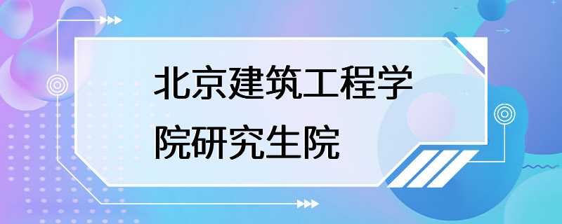 北京建筑工程学院研究生院