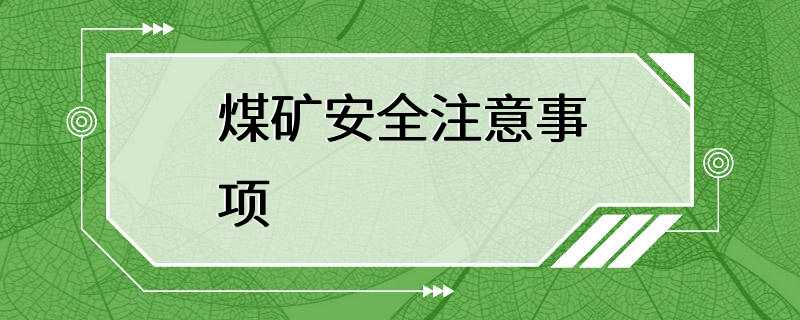 煤矿安全注意事项