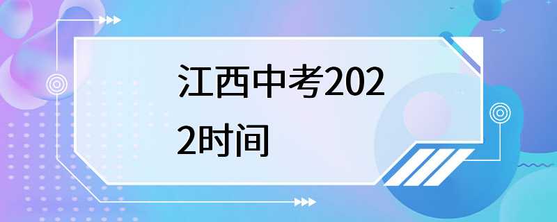 江西中考2022时间