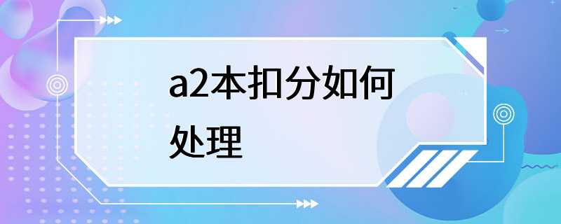 a2本扣分如何处理