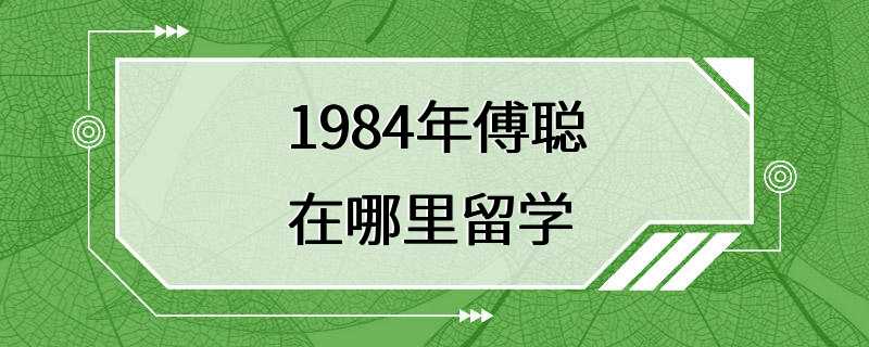 1984年傅聪在哪里留学