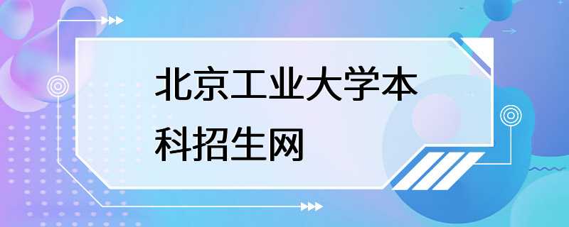 北京工业大学本科招生网