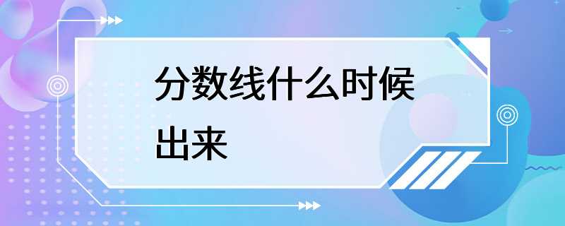 分数线什么时候出来