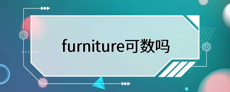 furniture可数吗