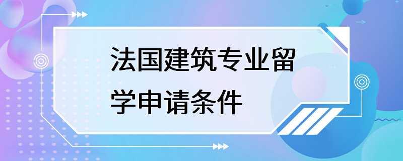 法国建筑专业留学申请条件