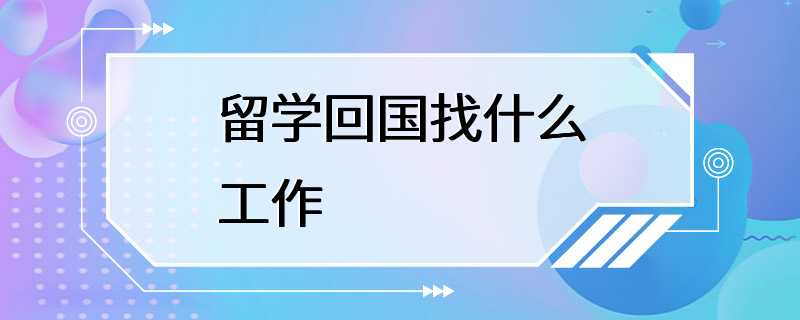 留学回国找什么工作