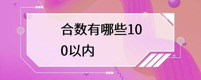 合数有哪些100以内