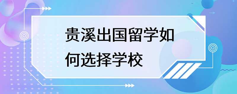 贵溪出国留学如何选择学校