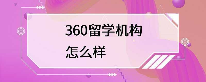 360留学机构怎么样