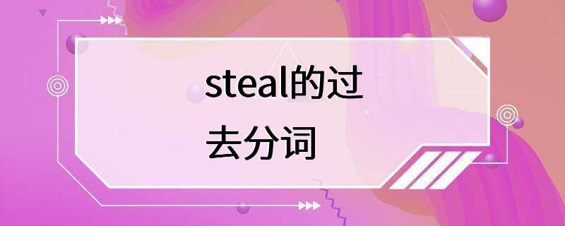 steal的过去分词