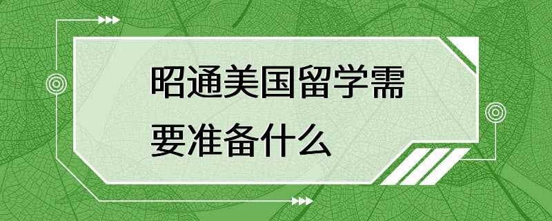 昭通美国留学需要准备什么